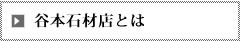 谷本石材店とは