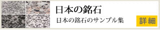 日本の銘石のご紹介