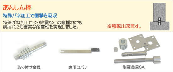 墓石転倒防止機構「安心棒」