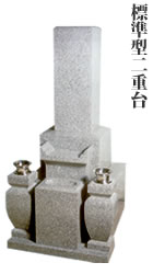 墓石型式:標準型二重台