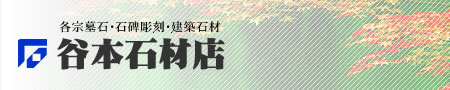 田辺市 石材店　お墓・記念碑　何でもご相談ください