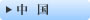 中国の石材