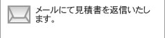 見積結果はメールにて送信にします。