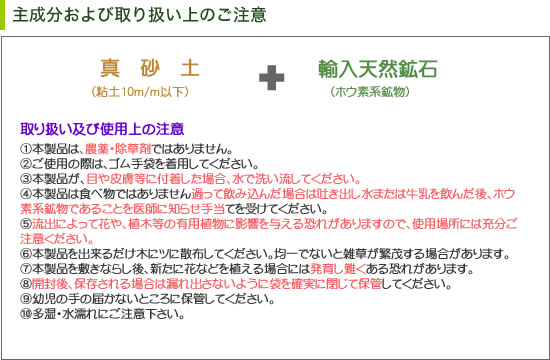 本製品は、農薬・除草剤ではありませんが、使用時はゴム手袋をしてください。流出により他の植物に影響をあたえることが有りますので使用場所には注意が必要です。