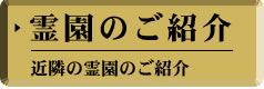 霊園のご紹介