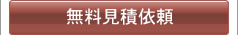 クリックすると見積依頼ページへ