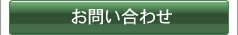 谷本石材店へのお問い合わせ