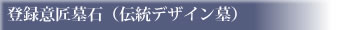 登録意匠墓のご紹介 