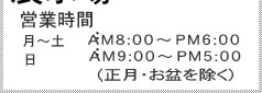 石材展示場　営業時間　ＡＭ8時～ＰＭ17時まで