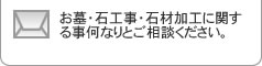 お墓・石材に関すること何でもご相談ください。